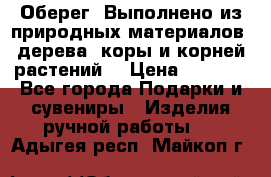 Оберег. Выполнено из природных материалов: дерева, коры и корней растений. › Цена ­ 1 000 - Все города Подарки и сувениры » Изделия ручной работы   . Адыгея респ.,Майкоп г.